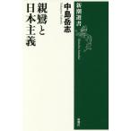 親鸞と日本主義/中島岳志