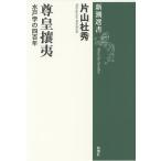 新潮選書の本