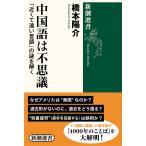 中国語は不思議 「近くて遠い言語」の謎を解く/橋本陽介