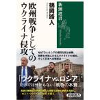 【3/16からクーポン有】欧州戦争としてのウクライナ侵攻/鶴岡路人