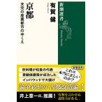 京都 未完の産業都市のゆくえ/有賀健