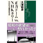 正力ドームvs.NHKタワー 幻の巨大建築抗争史/大澤昭彦