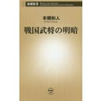 ショッピング戦国武将 戦国武将の明暗/本郷和人