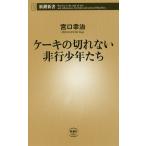 ケーキの切れない非行少年たち / 宮口幸治