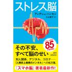 ストレス脳/アンデシュ・ハンセン/久山葉子