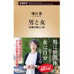 男と女 恋愛の落とし前/唯川恵