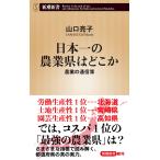 日本一の農業県はどこか 農業の通信簿/山口亮子