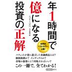 年1時間で億になる投資の正解/ニコラ・ベルベ/土方奈美