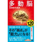 多動脳 ADHDの真実/アンデシュ・ハンセン/久山葉子