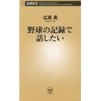 野球の記録で話したい/広尾晃