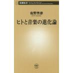 ヒトと音楽の進化論/佐野芳彦