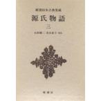 源氏物語 3/紫式部/石田穣二/清水好子