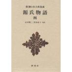 源氏物語 4/紫式部/石田穣二/清水好子