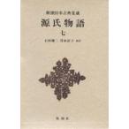 源氏物語 7/紫式部/石田穣二/清水好子