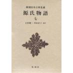 ショッピング源氏物語 源氏物語 7/紫式部/石田穣二/清水好子