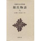 ショッピング源氏物語 源氏物語 8/紫式部/石田穣二/清水好子