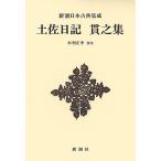 土佐日記 貫之集 新装版/紀貫之/木村正中
