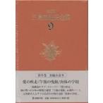 ショッピング三島 三島由紀夫全集 決定版 9/三島由紀夫
