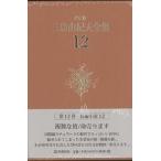 ショッピング三島 三島由紀夫全集 決定版 12/三島由紀夫