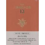 三島由紀夫全集 決定版 13/三島由紀夫