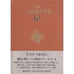 ショッピング三島 三島由紀夫全集 決定版 16/三島由紀夫