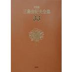 三島由紀夫全集 決定版 33/三島由紀夫