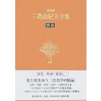 ショッピング三島 三島由紀夫全集 決定版 別巻/三島由紀夫