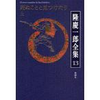  Ryu Keiichiro полное собрание сочинений шт 13/ Ryu Keiichiro 
