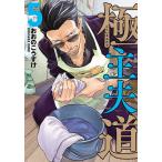 極主夫道 5/おおのこうすけ