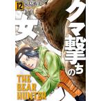 クマ撃ちの女 12/安島薮太