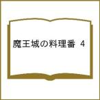 〔予約〕魔王城の料理番 4