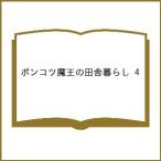 〔予約〕ポンコツ魔王の田舎暮らし 4