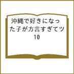 〔予約〕沖縄で好きになった子が方言すぎてツ 10