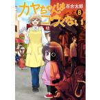 〔予約〕カヤちゃんはコワくない 8