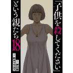 〔予約〕「子供を殺してください」という親た 18