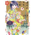 恋せよキモノ乙女 15