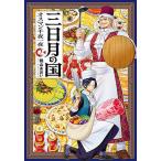 三日月の国 オスマン千夜一夜 2