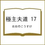 〔予約〕極主夫道 17