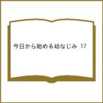 〔予約〕今日から始める幼なじみ 17