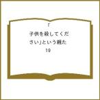 〔予約〕「子供を殺してください」という親た 19