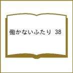 〔予約〕働かないふたり 38