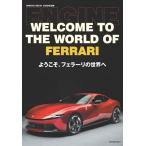 ようこそ、フェラーリの世界へ