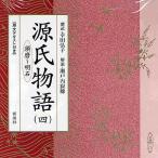 ショッピング源氏物語 CD 源氏物語 4 須磨〜明石/紫式部