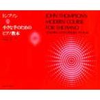  музыкальное сопровождение тонн pson маленький рука поэтому. фортепьяно / John * тонн pson/ Ooshima правильный .