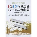 CとC♯で吹けるハーモニカ曲集 独奏からアンサンブルまで フォーク&amp;カントリー編/斎藤寿孝/Reina