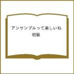 アンサンブルって楽しいね 初級