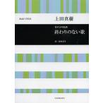 終わりのない歌