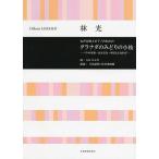 グラナダのみどりの小枝 女声合唱とピアノのための