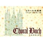 コラール名曲集/中村太郎/宮嶋市郎