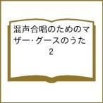 混声合唱のためのマザー・グースのうた 2